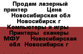 Продам лазерный принтер XEROX › Цена ­ 2 000 - Новосибирская обл., Новосибирск г. Компьютеры и игры » Принтеры, сканеры, МФУ   . Новосибирская обл.,Новосибирск г.